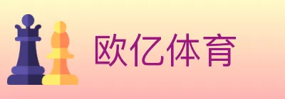 欧亿体育 logo